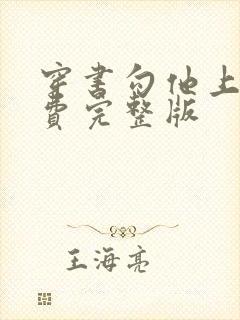 穿书勾他上位免费完整版