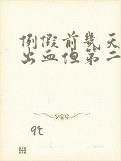 例假前几天同房出血但第二天没来