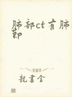 肺部ct有肺结节