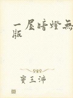 一屋暗灯无删减版