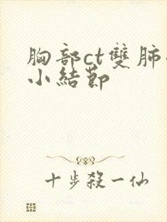 胸部ct双肺微小结节