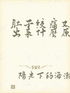 肚子绞痛又拉不出来什么原因