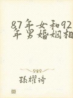 87年女和92年男婚姻相配吗