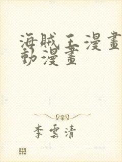 海贼王漫画风之动漫画封面