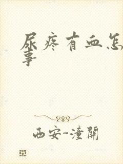 尿疼有血怎么回事封面