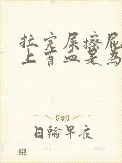 拉完屎擦屁股纸上有血是为什么