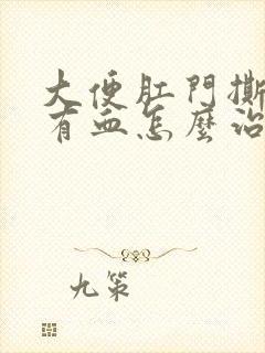 大便肛门撕裂疼有血怎么治疗