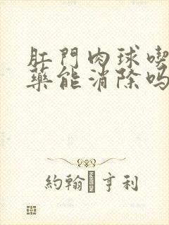 肛门肉球吃什么药能消除吗封面