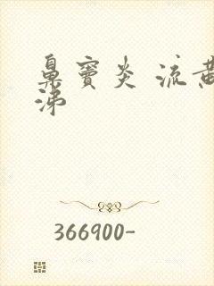 鼻窦炎 流黄鼻涕封面