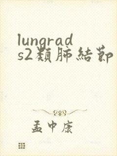 lungrads2类肺结节严重吗封面
