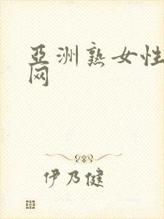 亚洲熟女性生活网