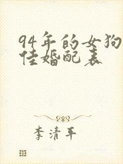 94年的女狗最佳婚配表