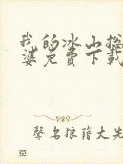 我的冰山总裁老婆免费下载全本