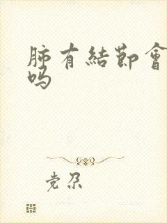 肺有结节会干咳吗