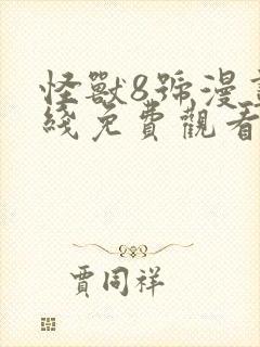 怪兽8号漫画在线免费观看第六季