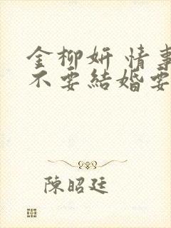 金柳妍 情事:不要结婚要恋爱