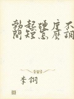 勃起硬度不够时间短怎么调理