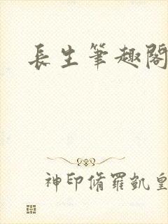 长生笔趣阁封面