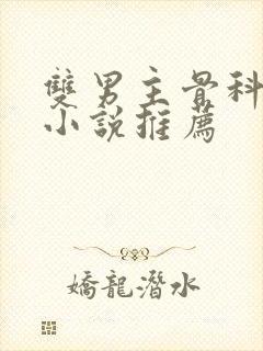 双男主骨科年上小说推荐