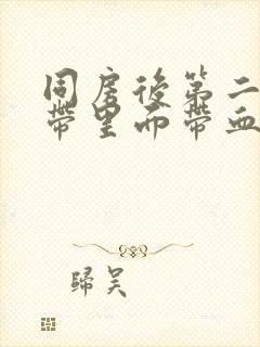 同房后第二天白带里面带血怎么回事