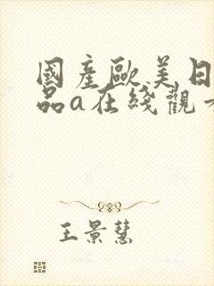 国产欧美日韩精品a在线观看