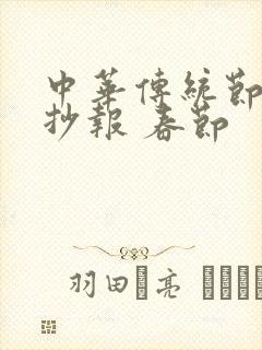 中华传统节日手抄报 春节