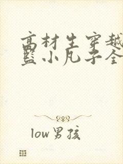 高材生穿越成太监小凡子全文阅读