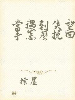 当遇到失望型分手怎么挽回