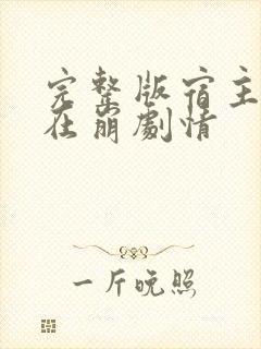 完整版宿主她又在崩剧情