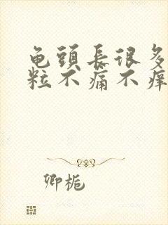 龟头长很多小颗粒不痛不痒