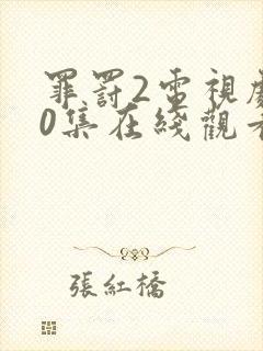 罪罚2电视剧40集在线观看