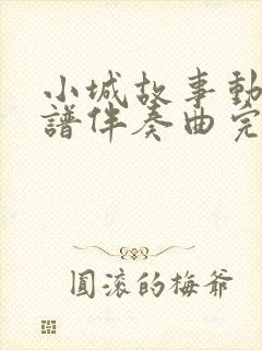 小城故事动态简谱伴奏曲完整版