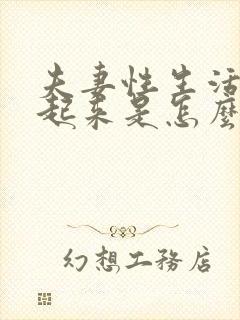 夫妻性生活勃不起来是怎么回事封面