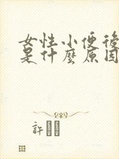 女性小便后有血是什么原因女性封面