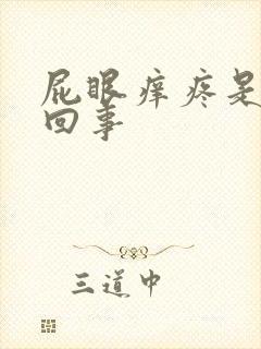 屁眼痒疼是怎么回事