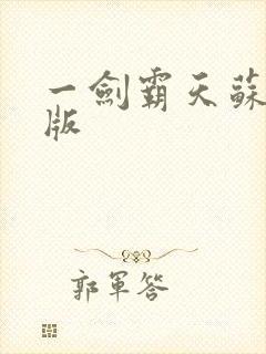 一剑霸天苏信正版
