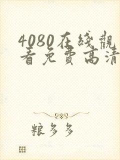4080在线观看免费高清电视剧