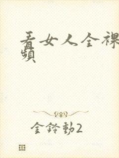看女人全裸体视频封面