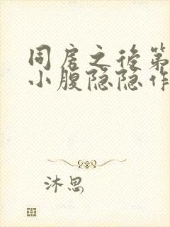 同房之后第二天小腹隐隐作痛