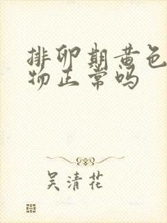 排卵期黄色分泌物正常吗