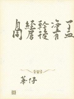 月经干净了俩天同房后有血是怎么回事