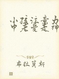 小孩注意力不集中老爱走神