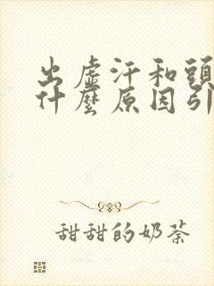 出虚汗和头晕是什么原因引起的