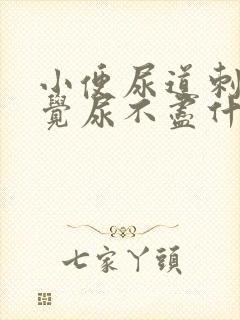 小便尿道刺痛感觉尿不尽什么原因