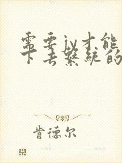 需要jy才能活下去系统的小说