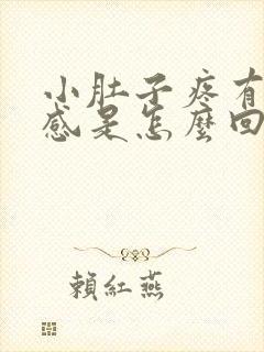 小肚子疼有下坠感是怎么回事