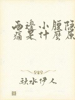 两边小腹隐隐作痛是什么原因女性