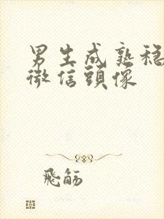 男生成熟稳重的微信头像