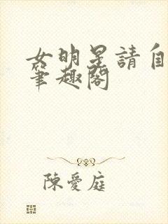女明星请自重 笔趣阁
