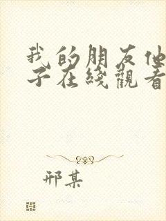 我的朋友他的妻子在线观看